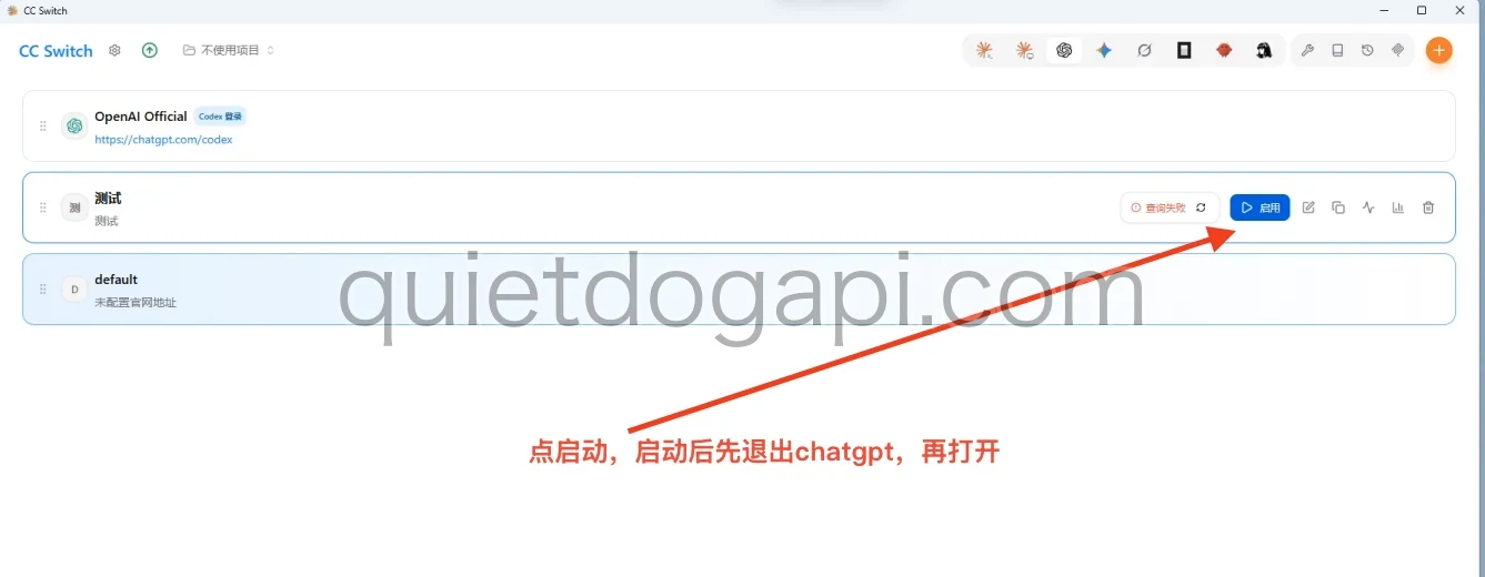 CCSwitch 供应商卡片上的启用按钮，启用后需要重启 ChatGPT
